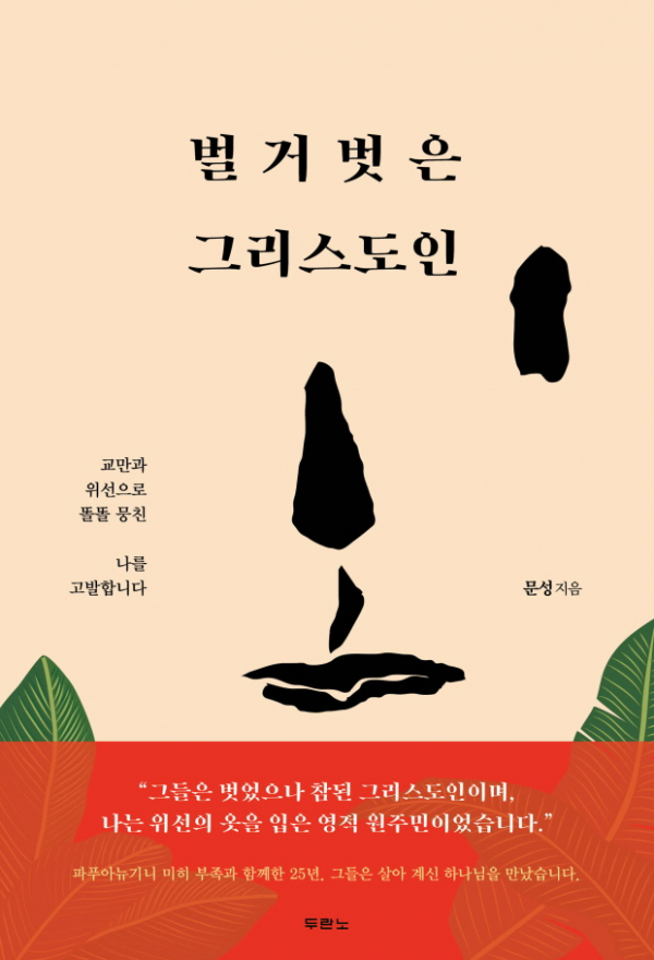 벌거벗은 그리스도인