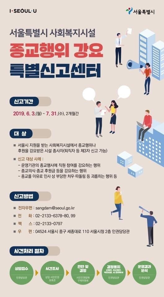 서울특별시 사회복지시설 종교행위 강요