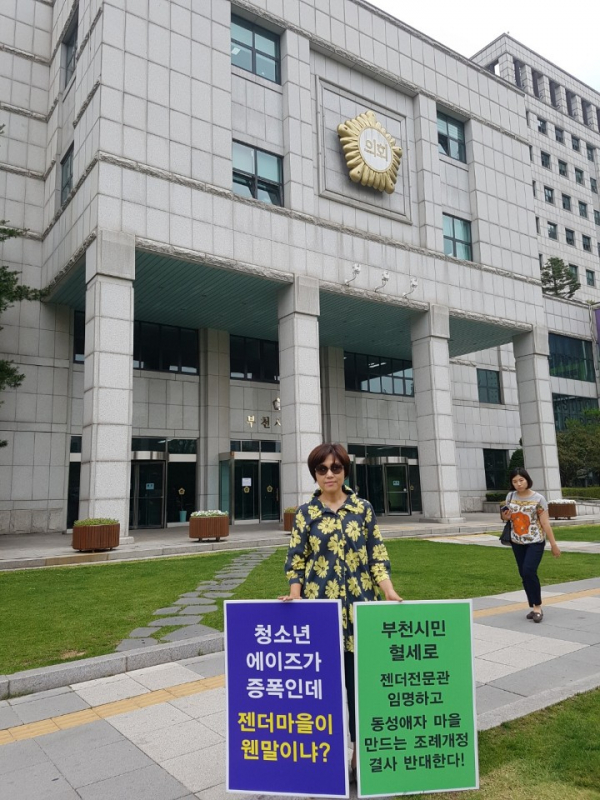 생명인권학부모연합 부천시의회 젠더마을 조성추진 반대 제공