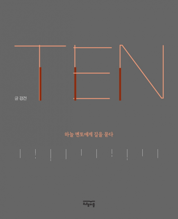 TEN 하늘 멘토에게 길을 묻다