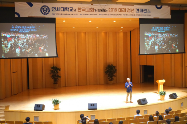 연세대와 한국교회 2019 미래청년 컨퍼런스