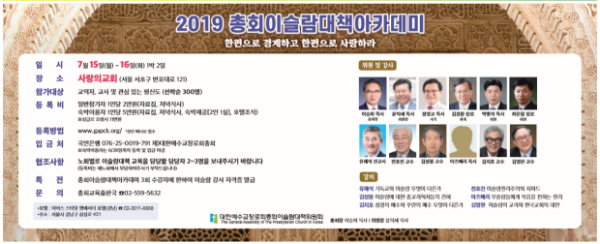 2019 총회 이슬람대책아카데미