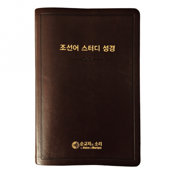 순교자의 소리-평화 협상 지속으로 남한 내 조선어 성경 판매 급증