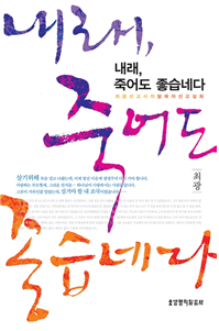 최광 선교사의 3년간 탈북자 선교 이야기를 담은 책, 『내래, 죽어도 좋습네다』