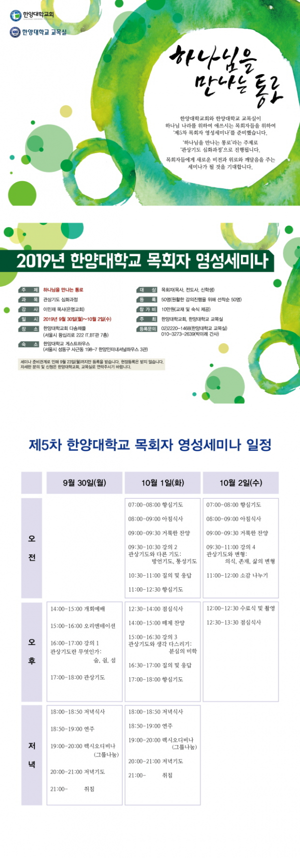 2019년 한양대 목회자영성세미나