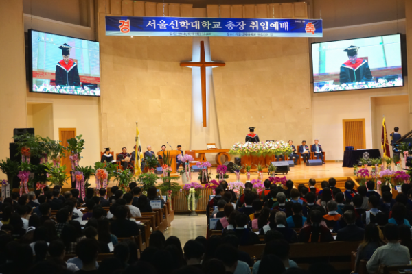 서울신학대학교 총장 취임예배