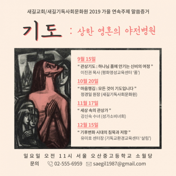  새길교회/새길기독사회문화원 2019년 가을 연속주제 말씀증거 