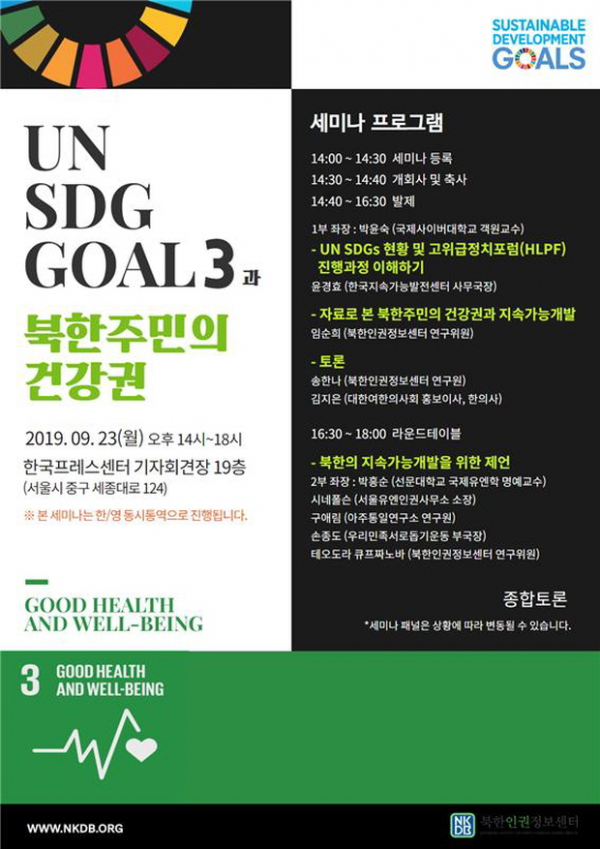 북한인권정보센터, UN 지속가능발전목표(SDG) 3과 북한주민의 건강권 세미나