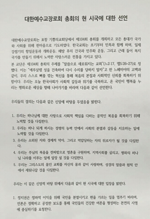 예장통합 시국선언문