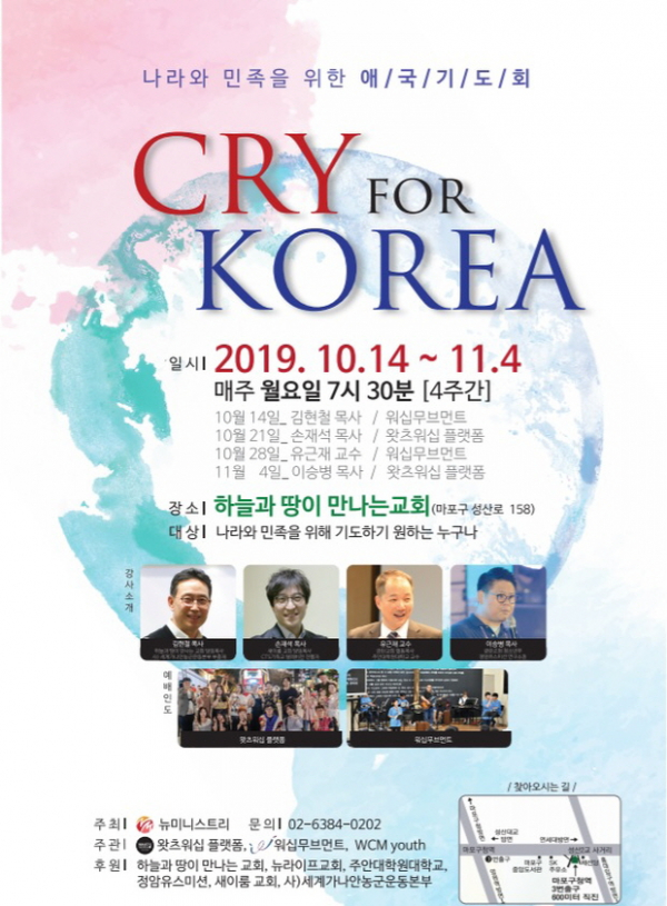 CRY FOR KOREA _뉴미니스트리