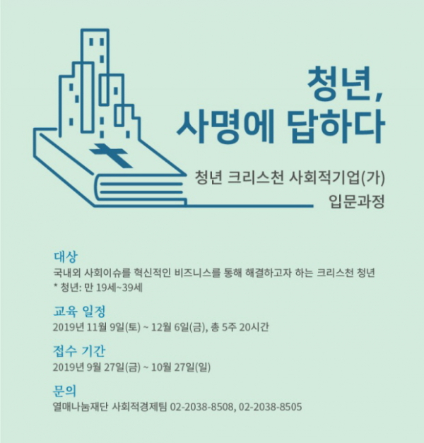 열매나눔재단, 청년 크리스천 대상 사회적기업 입문과정 모집