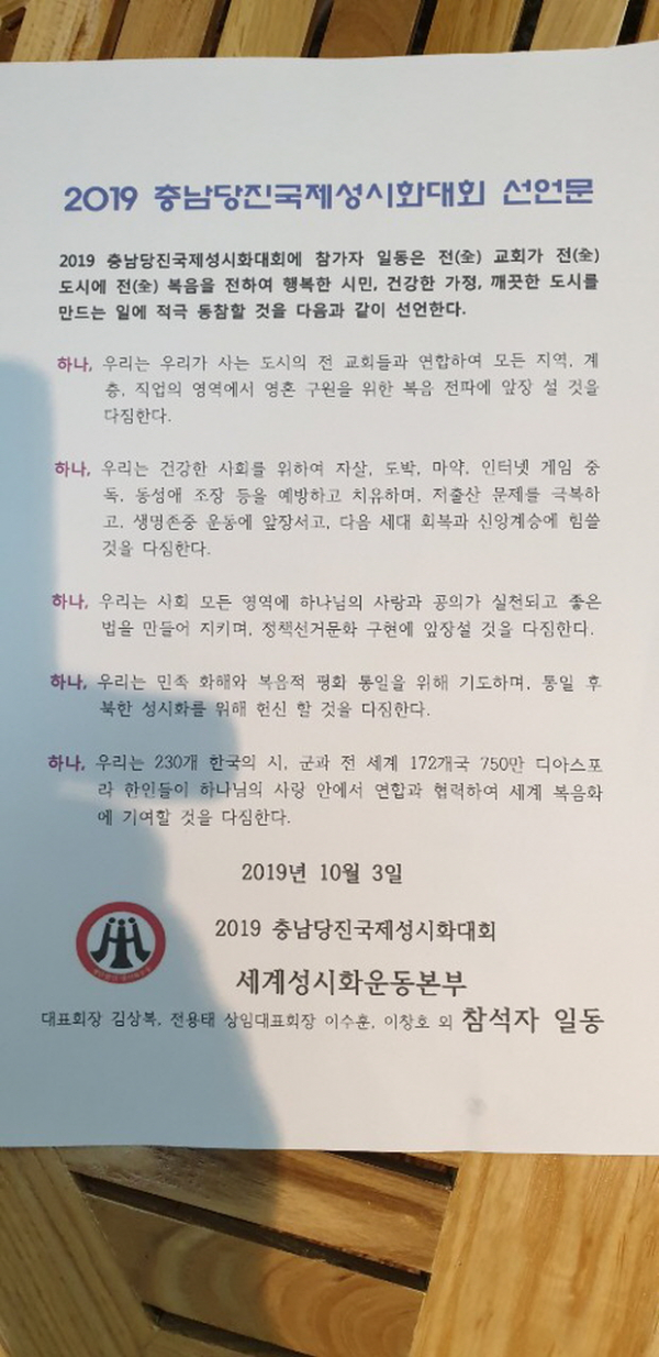 2019충남당진국제성시화대회 선언문 발표하고 폐막-복음전도, 저출산 극복, 새명존중, 좋은법만들기, 북한성시화 헌신 다짐