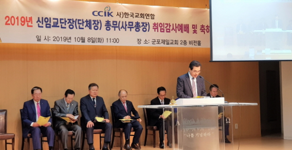  한국교회연합 2019 신임교단장 총무 취임감사예배 축하예식