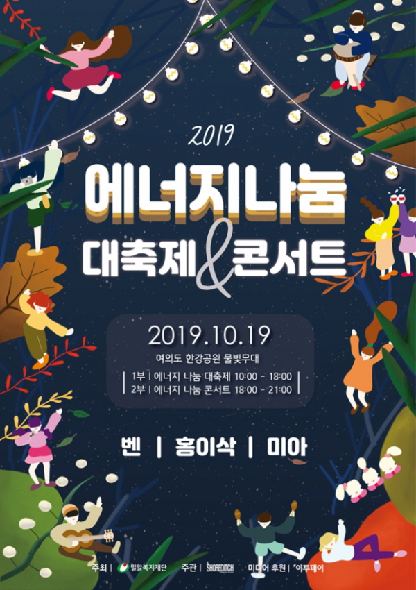 밀알복지재단, 2019 에너지나눔대축제 개최... 수익금으로 말라위에 '에너지일자리센터' 건립