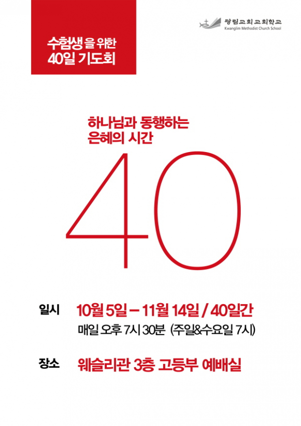 수험생을 위한 40일 수능기도회