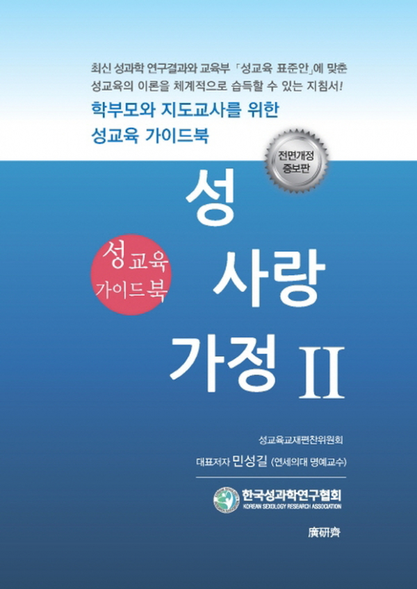 성과연 성 사랑 가정 성교육 가이드북