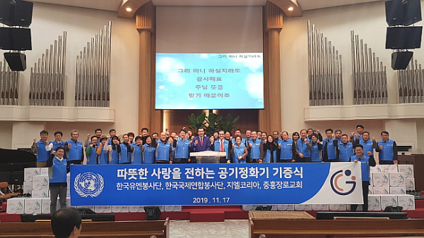 (사)한국유엔봉사단, (사)한국국제연합봉사단과 지엘코리아,  중흥장로교회를 통한 사회소외계층에게 공기정화기 1,270대 기증