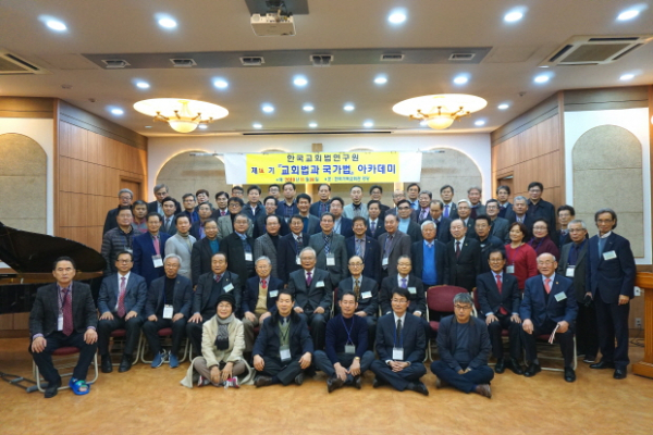 교회법과 국가법 아카데미 한국교회법연구원