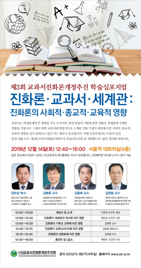 반 진화론 학술 단체를 표방하는 사단법인 교과서진화론개정추진회(이하 교진추)가 오는 12월 14일, 오후 12시30분부터 4시까지 서울역 대회의실에서 