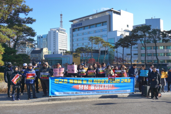 전교조 조희연 교육감 사퇴하라