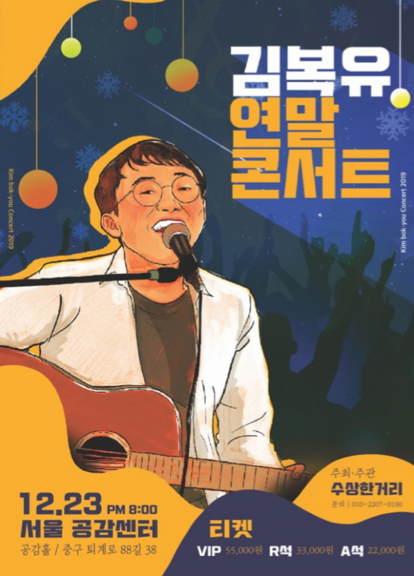 수상한거리: 김복유 연말콘서트