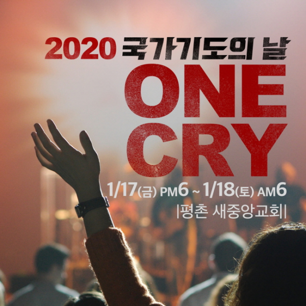 12시간 국가기도연합운동 기도모임인 Pray for Korea “One Cry”가 4번째 개최된다.