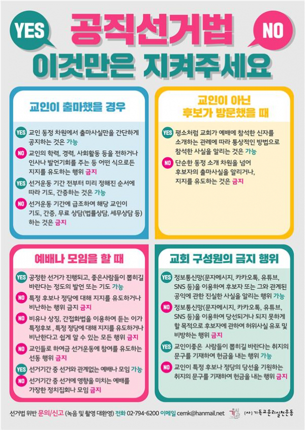 기독교윤리실천운동(기윤실)이 최근 한국기독교회관에서 제21대 총선에서 공명선거운동 계획을 발표하는 기자회견을 열었다. 이 자리에서 기윤실은 총선기간 동안 “교회는 중립을, 성도는 참여를” 이라는 주제를 가지고 공명선거감시단 조직 및 활동, 온라인 감시활동, 교회에서 지켜야하는 공직선거법, TPV 캠페인(Talk, Pray, Vote) 등의 공명선거운동을 진행 하겠다고 밝혔다.