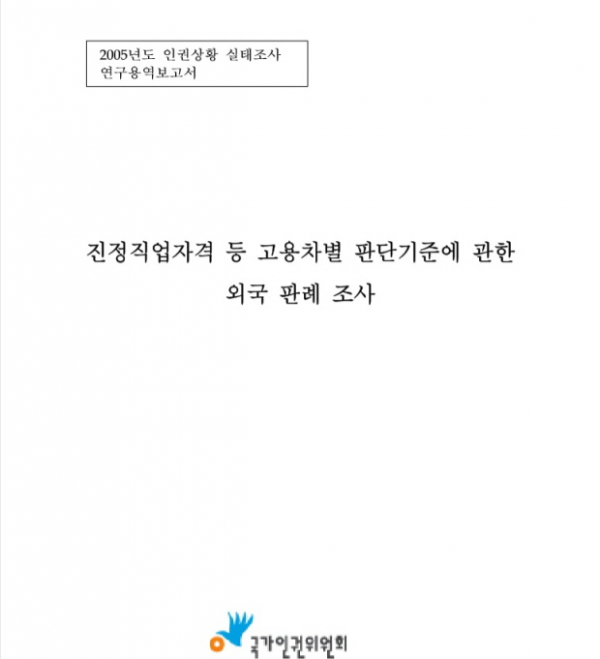 인권위 성결대 총신대 한남대 비기독교인 채용 2005년 보고서