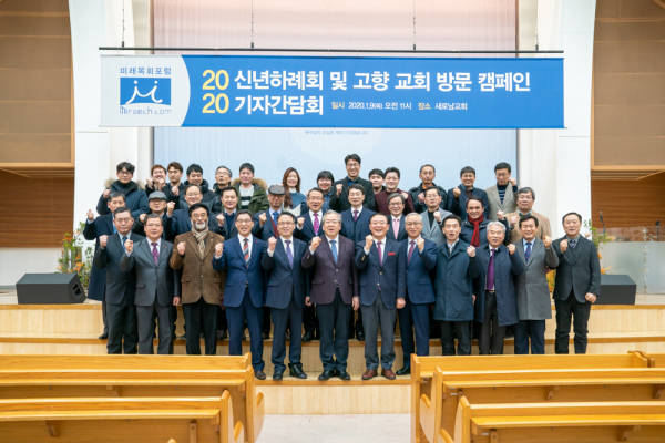 미래목회포럼이 새로남교회에서 신년하례 및 기자간담회를 열고, 고향교회 방문 캠페인에 대한 설명도 했다. ⓒ미래목회포럼 제공