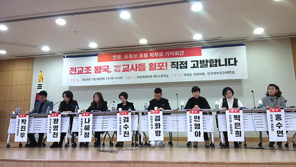 한편 국회의원회관에서 열린 행사는 곽상도 국회의원실과 전국학부모단체연합이 공동주최했으며, 김수진 전학연 공동대표의 사회로, 곽상도 자유한국당 교육위원이 축사를 전하기도 했다. 