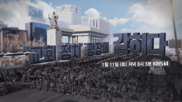KBS가 또다시 전광훈 목사가 주도하는 광화문 광장에서의 집회를 공격하는 성격의 프로그램을 방송했다. 11일 밤 