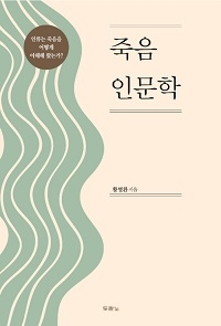 도서 『죽음 인문학』