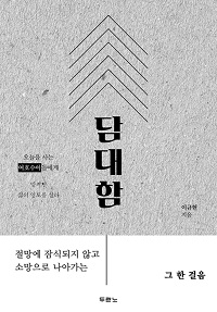 도서 『담대함』 