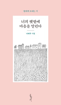 도서 『너의 햇볕에 마음을 말린다 - 딸에게 보내는 시』