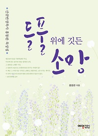 신간 『들풀 위에 깃든 소망』