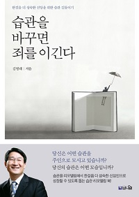 도서 『습관을 바꾸면 죄를 이긴다』