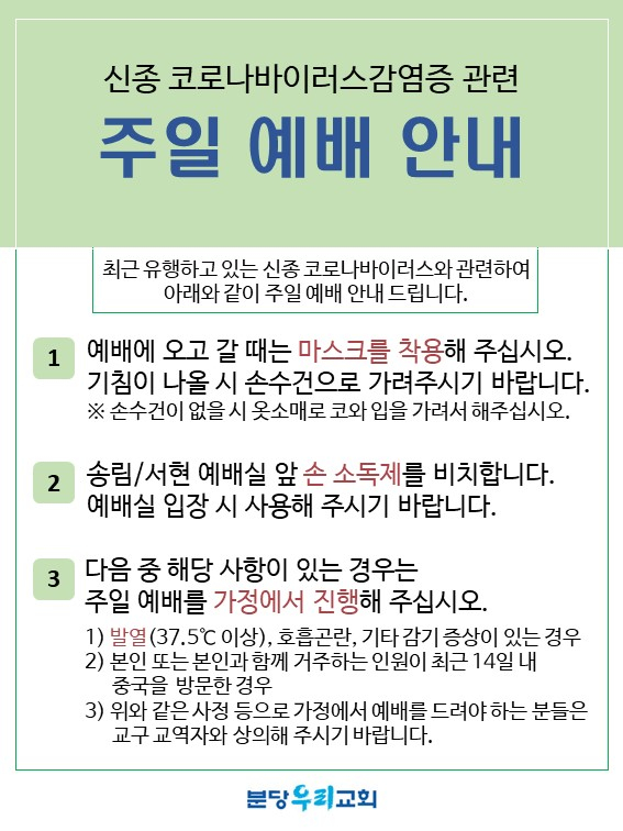 신종 코로나 우한 폐렴 분당우리교회