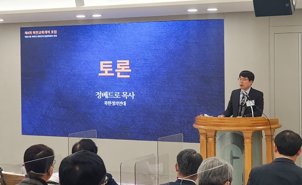 제4회 북한교회개척 포럼