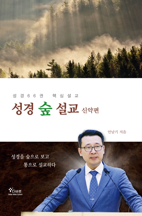 성경 숲 설교: 신약편