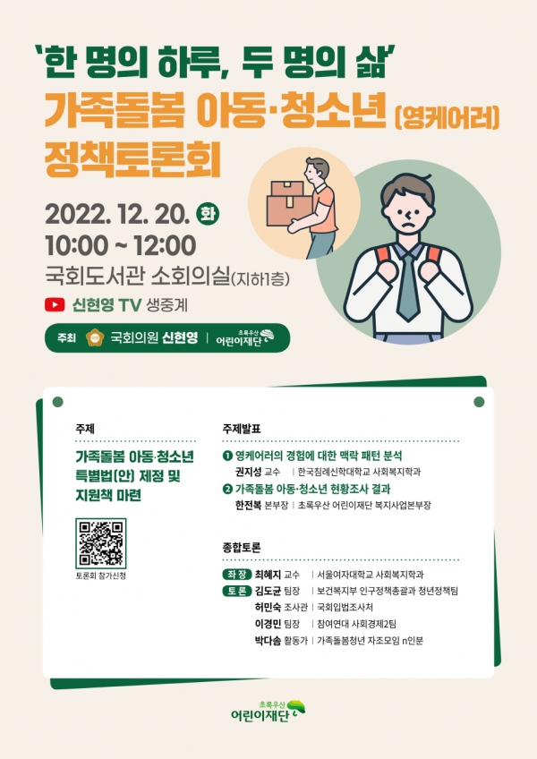 초록우산어린이재단 ‘가족돌봄 아동청소년 정책토론회’ 포스터