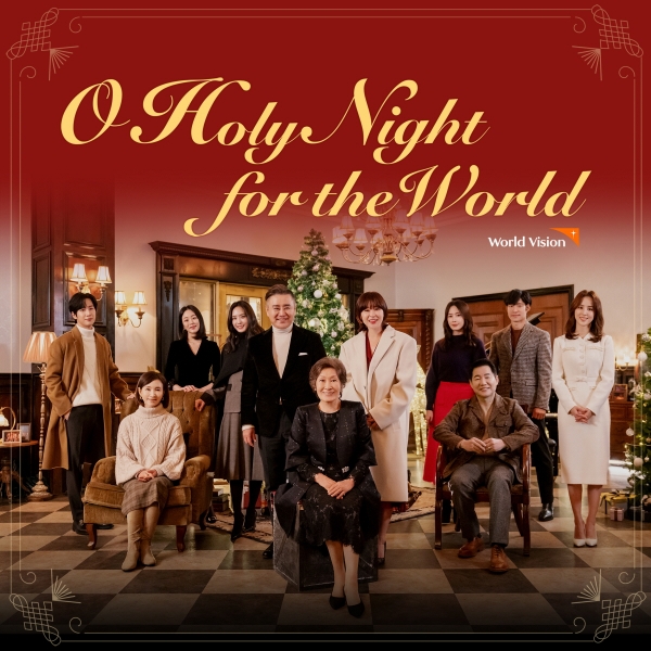 월드비전이 20일 크리스마스를 기념해 ‘O Holy Night for the World’ 뮤직비디오 및 음원을 공개한다