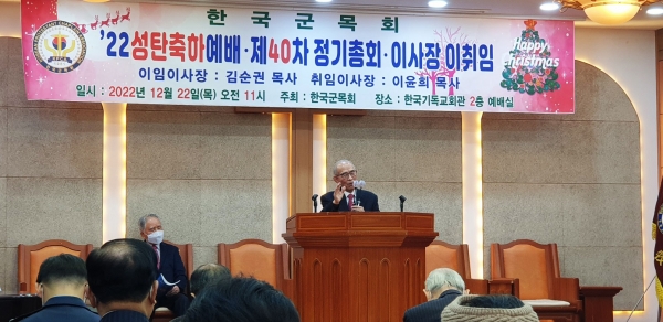 한국군목회 2022 성탄축하예배 및 제40차 정기총회