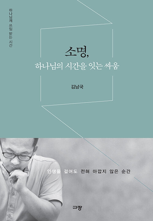 소명, 하나님의 시간을 잇는 싸움