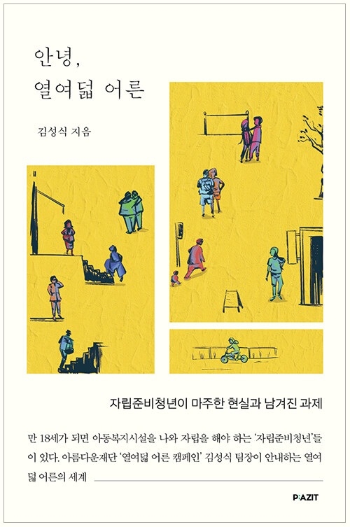 안녕, 열여덞 어른