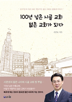 100년 넘은 시골 교회 젊은 교회가 되다