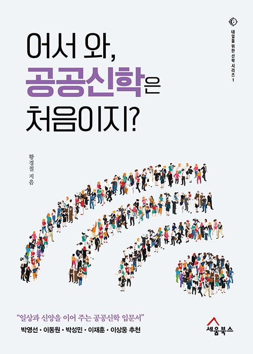 어서 와, 공공신학은 처음이지?