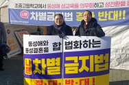 포괄적 차별금지법 반대 1인 시위