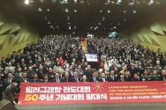 빌리그래함전도대회 50주년 기념대회 발대식