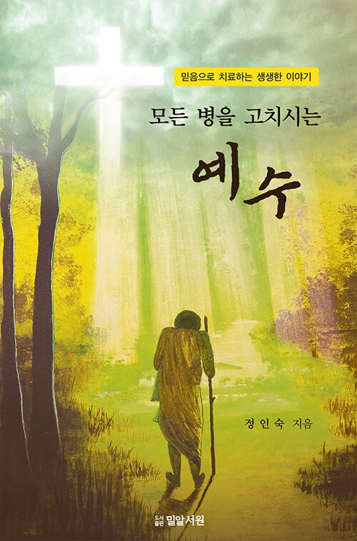 모든 병을 고치시는 예수