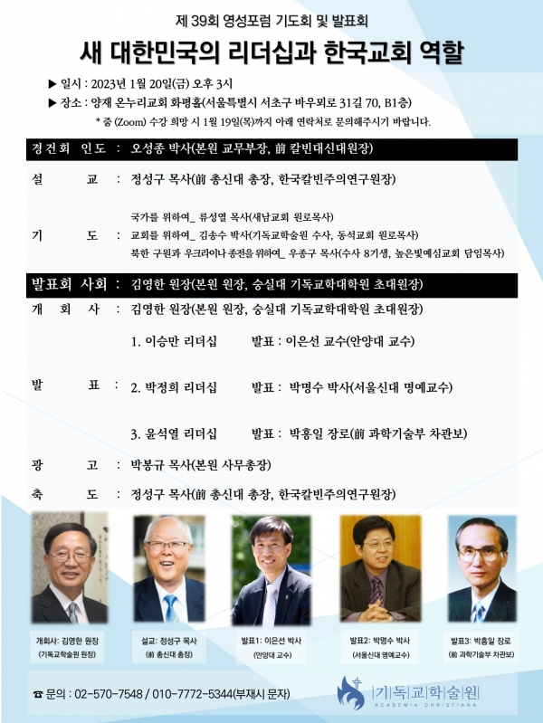 기독교학술원 제39회 영성포럼 기도회 및 발표회